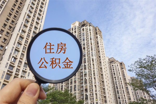 石河子住房公积金可以提取几次（公积金提取可以用几次）